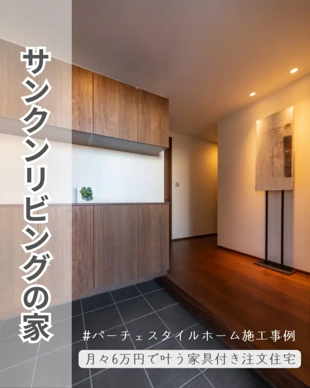 ＊

\ 家具付きの注文住宅 /

サンクンリビングのある家
#パーチェスタイルホームの施工事例

富山県の「 パーチェスタイルホーム 」は、
完全自由設計の家が月々6万円で叶います。

独自の仕組みで中間マージンをカット。
そして6種類のデザインからお選びいただき、
デザイン・配色・素材のチョイスを
プロにお任せいただくことで、
＂優れたコストパフォーマンス＂を実現しました。

─━─━─━─━─━─━─━─━─━─━─

パーチェスタイルホームが大切にしているのは
「見た目」ではなく「居心地」のデザイン。

フルオーダーのご希望はこちら @cuorehome

─━─━─━─━─━─━─━─━─━─━─

#パーチェスタイルホーム #富山注文住宅 #富山の家づくり #富山住宅メーカー #富山で家を建てる #コスパ最強の家づくり #コスパの良い家