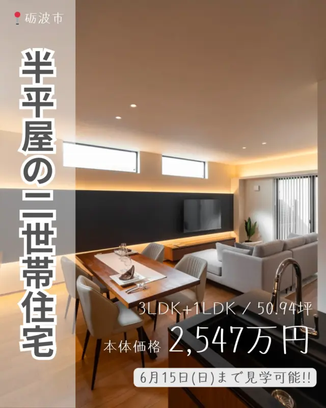 ＊

\ 砺波市で見学可能 /

家族が集まる半平屋二世帯住宅
#パーチェスタイルホームの施工事例

📍富山県砺波市
⏳2025年6月15日(日)まで
🏠ラグジュアリーモダンシリーズ
※詳しくはプロフィールのHPをご覧ください。

【 この家の詳細 】
間取り：3LDK＋1LDK
坪数　：50.94坪
税抜　：2,547万円
税込　：2,802万円
※本体価格には、付帯工事・外構工事・
各種諸経費・標準外工事は含まれておりません。

─━─━─━─━─━─━─━─━─━─━─

富山のパーチェスタイルホームは、
独自の仕組みで中間マージンをカットし
コーディネートをプロにお任せいただくことで
優れたコストパフォーマンスを実現しました。

フルオーダーのご希望はこちら @cuorehome

─━─━─━─━─━─━─━─━─━─━─

#パーチェスタイルホーム #富山注文住宅 #富山の家づくり #富山住宅メーカー #富山で家を建てる #コスパ最強の家づくり #コスパの良い家